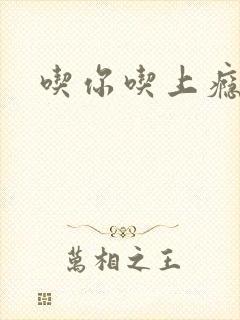 吃你吃上瘾