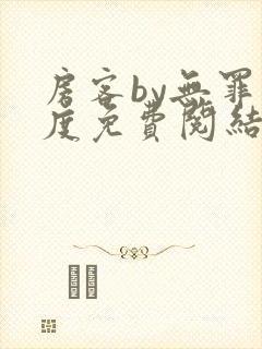 房客by无罪国度免费阅结局读txt封面