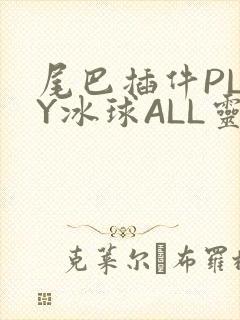 尾巴插件PLAY冰球ALL灵