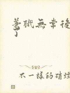 兼职无常后我红了封面