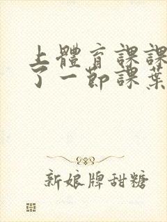 上体育课课被捅了一节课叶渺渺