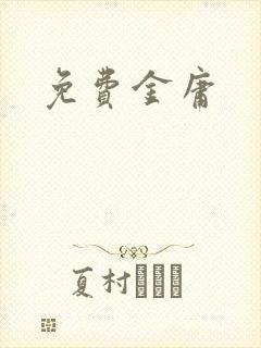 免费金庸
