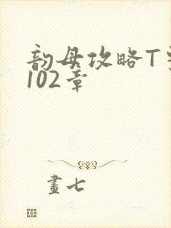 韵母攻略T系列102章