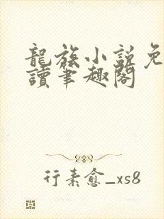 龙族小说免费阅读笔趣阁