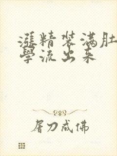 涨精装满肚子上学流出来