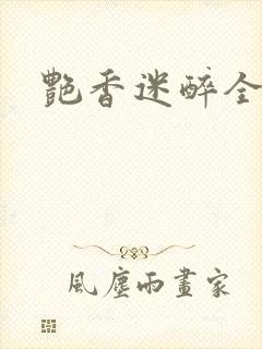 艳香迷醉全文封面