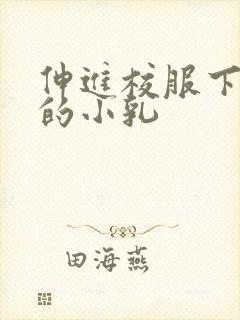 伸进校服下白嫩的小乳