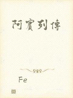 阿宾列传