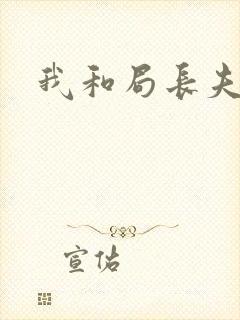 我和局长夫人