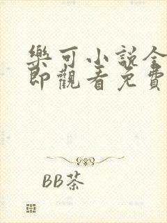 乐可小说全文立即观看免费金银花露封面