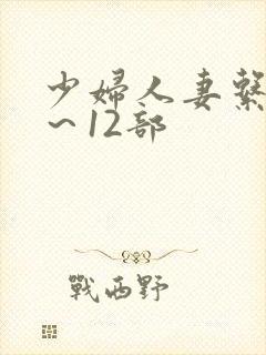 少妇人妻系列1～12部封面