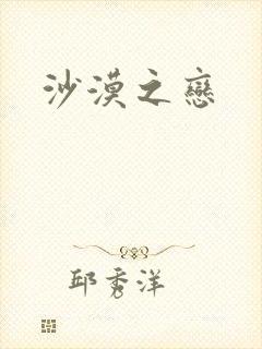 沙漠之恋
