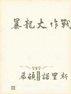 暴龙大作战
