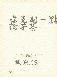 你克制一点by松子茶封面