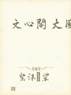 文心阁 大团结