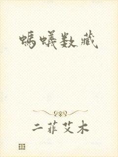 蚂蚁数藏