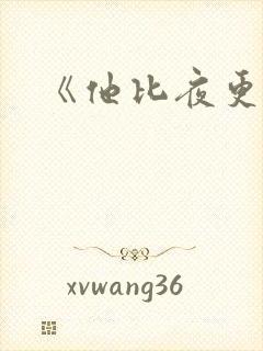 《他比夜更黑》