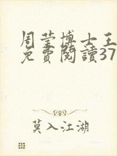 周莹博士王伟忠免费阅读371章