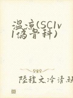 温凉(SC1v1伪骨科)封面