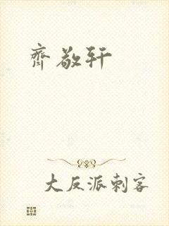 齐敬轩
