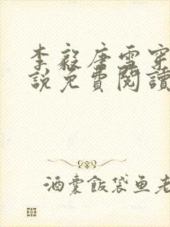 李毅唐雪穿越小说免费阅读无弹窗