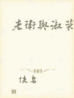 老卫与淑荣