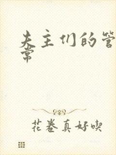 夫主们的管教日常封面