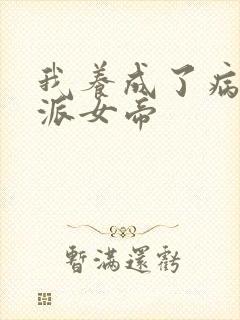我养成了病娇反派女帝