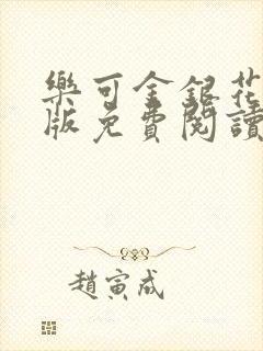 乐可金银花露正版免费阅读全文