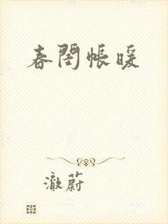 春闺帐暖