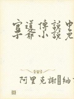 官道传说中的太子爷小说免费阅读封面