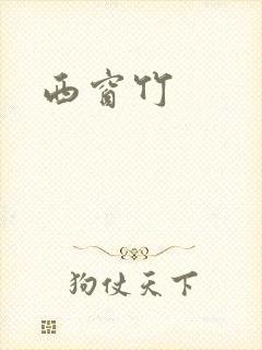 西窗竹