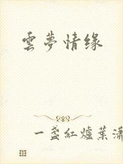 云梦情缘