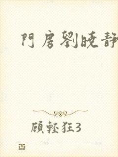 门房刘晓静
