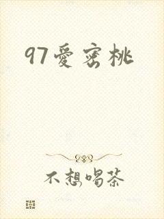 97爱密桃封面