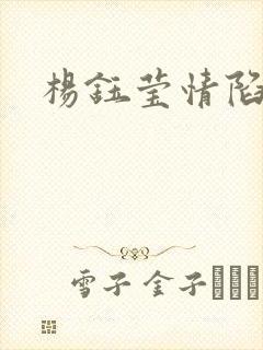 杨钰莹情陷红楼封面