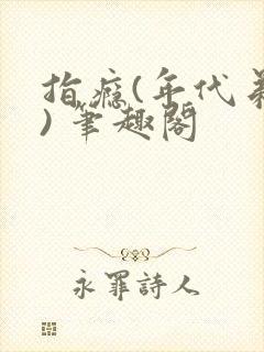 指瘾(年代弟媳) 笔趣阁封面