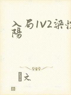 入局1V2梁怀阳封面