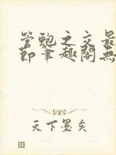 管鲍之交最新章节笔趣阁无弹窗封面