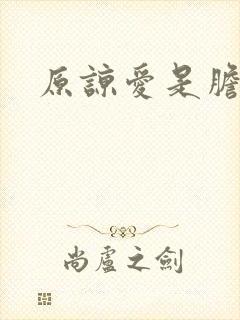 原谅爱是胆小鬼