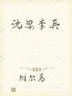 沈思李兵