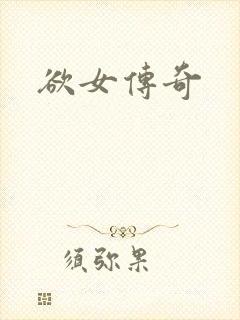 欲女传奇封面
