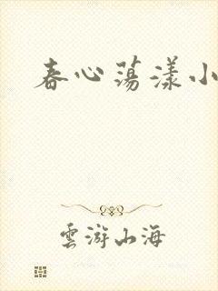 春心荡漾小说封面