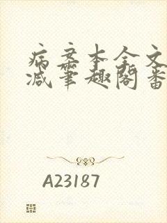 病案本全文未删减笔趣阁番外