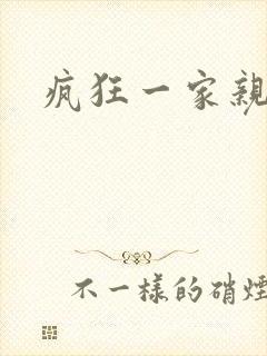 疯狂一家亲全文