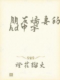 朋友娇妻的滋味hd中字