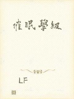催眠学级