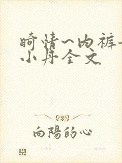 畸情~内裤奇缘小丹全文