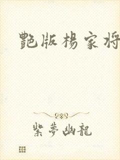 艳版杨家将