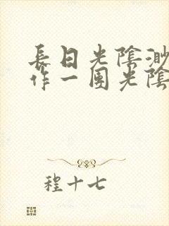长日光阴渺渺乱作一团光阴似箭